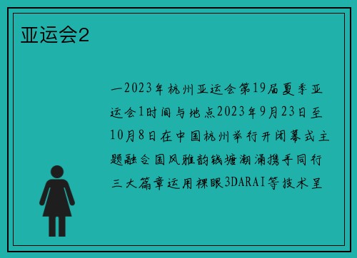 亚运会2