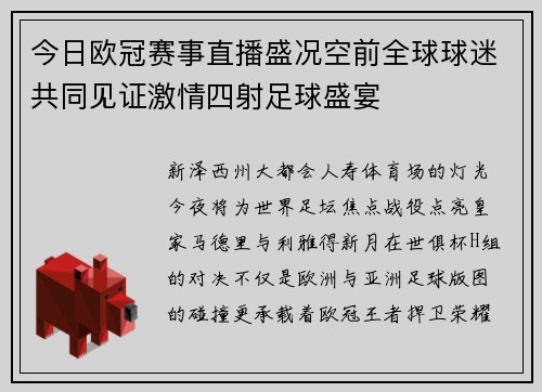 今日欧冠赛事直播盛况空前全球球迷共同见证激情四射足球盛宴