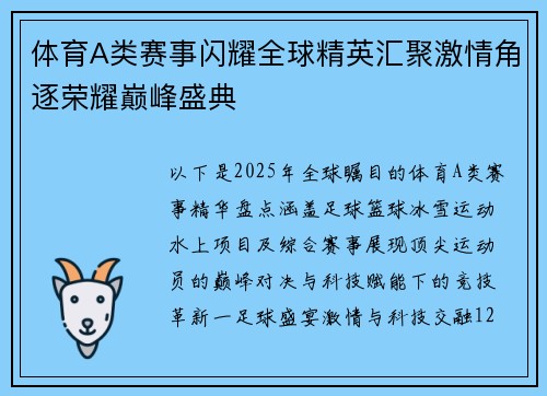 体育A类赛事闪耀全球精英汇聚激情角逐荣耀巅峰盛典