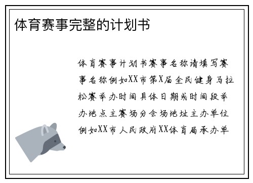 体育赛事完整的计划书