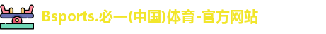 必一·体育 b-sports